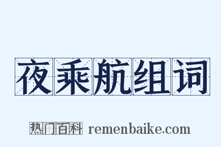 夜乘航组词是什么意思的图片